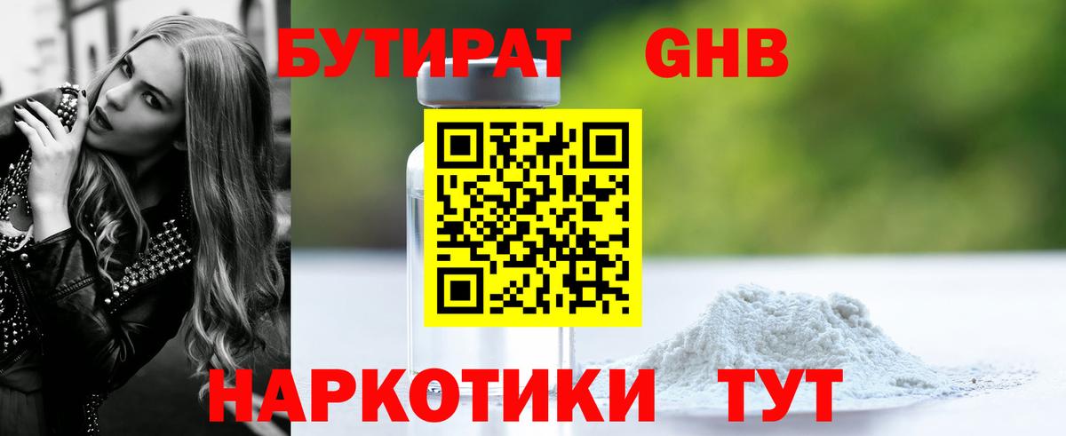 БУТИРАТ GHB Ленинск-Кузнецкий