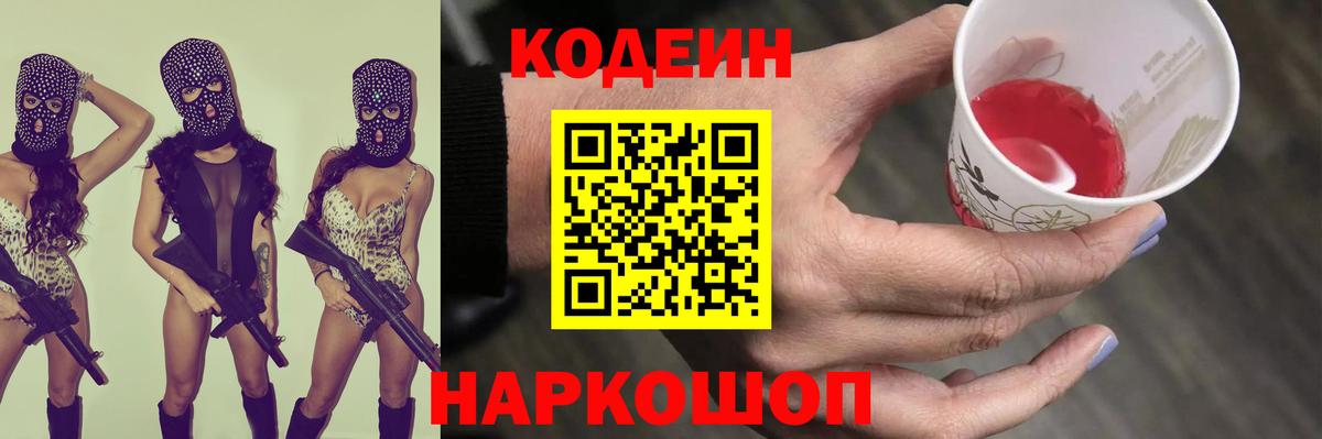 Ленинск-Кузнецкий  Кодеиновый сироп Lean Purple Drank  Вход с VPN  Codein напиток Lean (лин) 